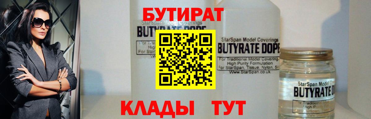 БУТИРАТ Butirat Еманжелинск